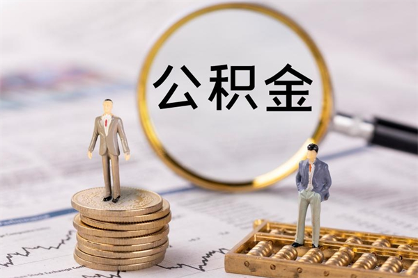 崇左住房公积金可以取吗（请问公积金能取吗）