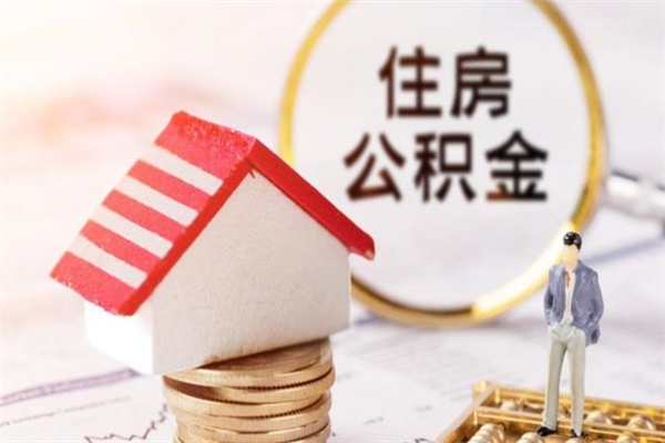 崇左住房公积金可以取吗（请问公积金能取吗）