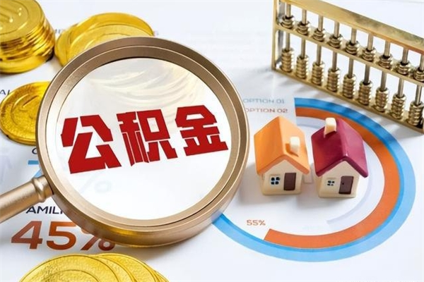 崇左住房公积金如何提（怎样提取住房公基金）