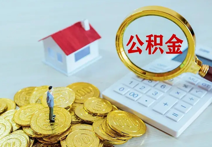 崇左从哪里取住房公积金（取公积金在哪儿取）