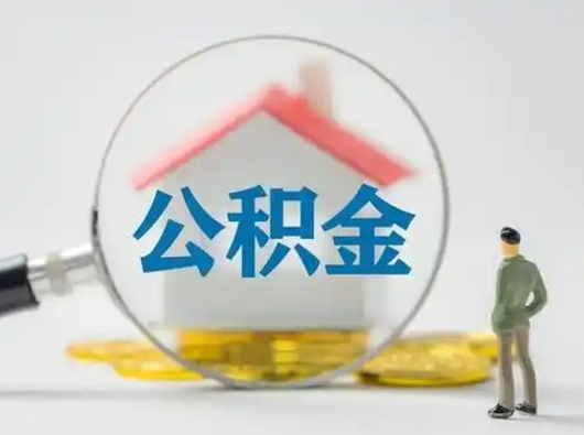 崇左公积金取（最新取住房公积金流程）